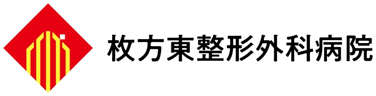 枚方東整形外科病院予約サイト